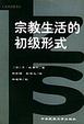 Cover of 宗教生活的初级形式
