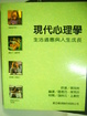 Cover of 現代心理學