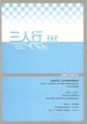 Cover of 三人行
