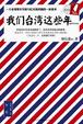 Cover of 我们台湾这些年