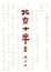 Cover of 北京十年（續篇）