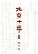 Cover of 北京十年（續篇）