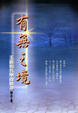 Cover of 有無之境