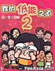 Cover of 我的低能之道 2