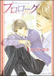 Cover of プロローグ
