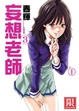 Cover of 妄想老師 3