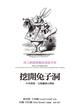 Cover of 挖開兔子洞