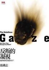 Image of 反叛的凝視