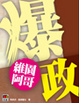 Cover of 爆政