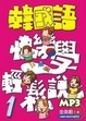 Cover of 韓國語快樂學輕鬆說 1