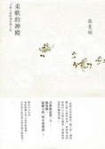 柔軟的神殿 : 古典小說的神性與人性 = The tender pantheon