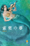 Cover of 索契の夢