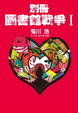 Cover of 別冊 圖書館戰爭Ｉ