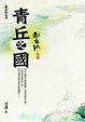 Cover of 青丘之國 (都市妖外傳)