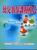 幼兒教保課程模式