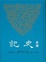 Cover of "新譯史記"