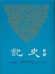 Cover of 新譯史記