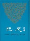 新譯史記 （四）世家一