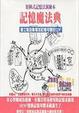 Cover of 記憶魔法典