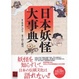Cover of 日本妖怪大事典