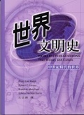 世界文明史 : 中世紀時代的世界