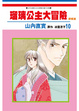 Cover of 琉璃公主大冒險 新婚篇 10