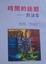 Cover of "時間的話題(素葉版)"