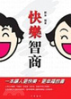 Cover of 快樂智商