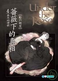 薔薇下的真相４