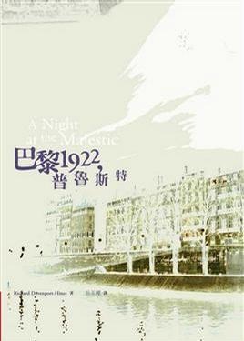 Image of 巴黎1922，普魯斯特
