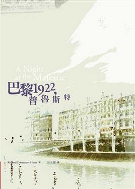 Image of 巴黎1922，普魯斯特