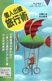 個人出國旅行術