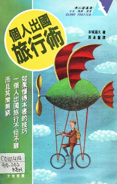 Image of 個人出國旅行術