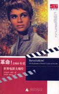 革命！1960年代世界电影大爆炸