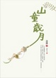 Cover of 山童歲月