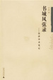 Cover of 書城風弦录