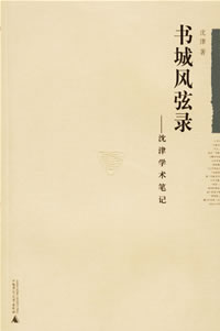 書城風弦錄 : 沈津學術筆記