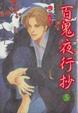 Cover of 百鬼夜行抄 05