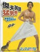 Cover of 傑夫英語猛男秀