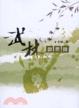 Cover of 武林啟思錄