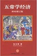 Cover of 五常学经济