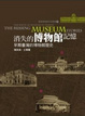 Cover of 消失的博物館記憶