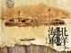 Cover of 北洋海军珍藏图片集