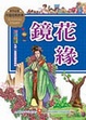 Cover of 鏡花緣