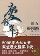 Cover of 慶餘年 卷５(第一部完)