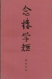 Cover of 念楼学短
