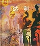 Cover of 达利