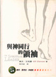 Cover of 與神同行的領袖