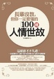 Cover of 長輩沒教，但你一定要懂的100種人情世故