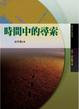 Cover of 時間中的尋索